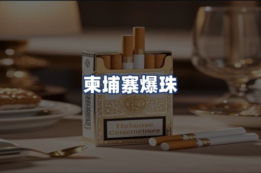 柬埔寨爆珠