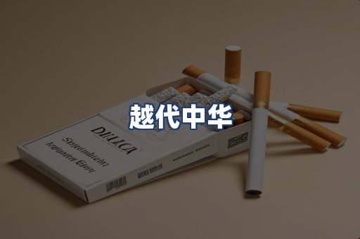 越代中华
