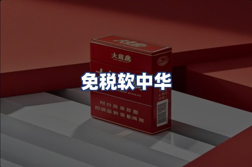 免税软中华