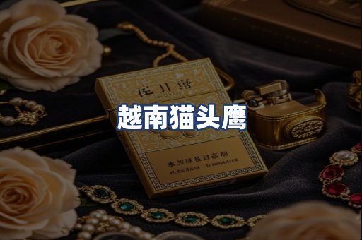 越南猫头鹰